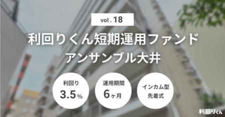 不動産クラファン「利回りくん」、短期運用ファンド第