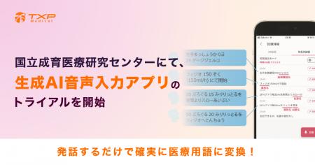 国立成育医療研究センターにて、生成AI音声入力アプリ