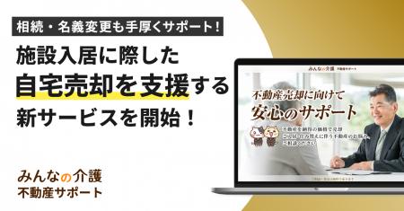 【みんなの介護】住まいの悩みに応える新サービス「み