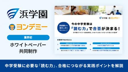 【業界初】ヨンデミー×浜学園が共同制作！中学受験に