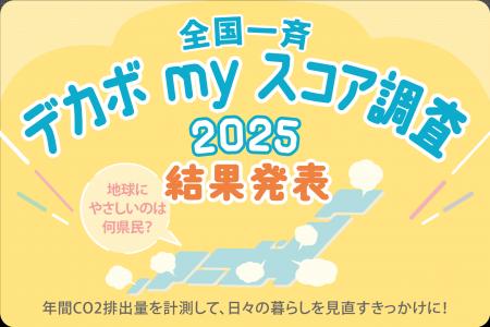 あなたは○○トン！？個人の年間のCO2排出量計測で、脱