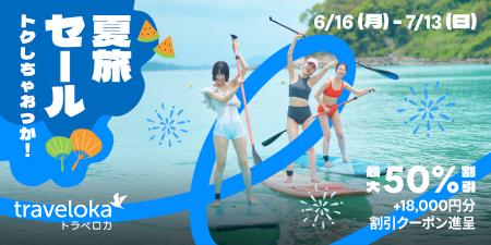 今年の夏は「トラベロカ（Traveloka）」でトクしちゃ