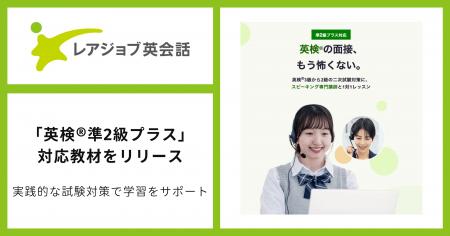 【6/16】レアジョブ英会話、英検(R)準2級プラス対応教