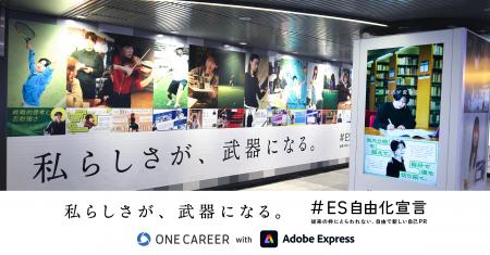 ONE CAREER with Adobe Express 新キャンペーン【#ES