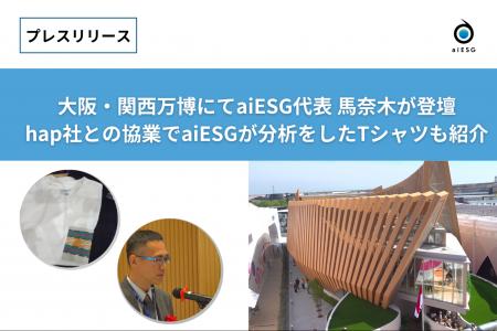 大阪・関西万博にてaiESG代表 馬奈木が登壇hap社との