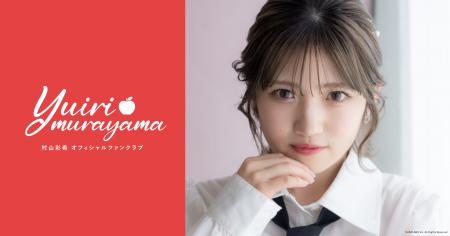 【本日6/16 12時】『村山彩希 Official Fanclub』公式