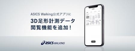 「ASICS Walking公式アプリ」に3D足形計測データが閲