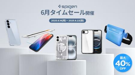 【最大40％オフ】Spigen、6月の期間限定タイムセール