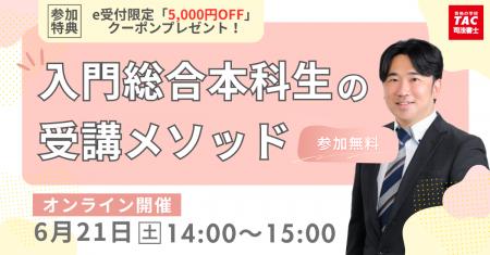 【TAC司法書士講座】オンラインセミナー「入門総合本