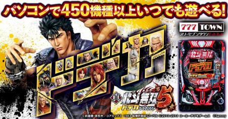 「e真・北斗無双 第5章 ドデカSTART」がパチンコ・パ