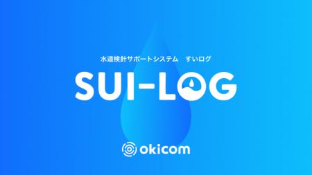 水道検針の作業コストを83%削減！okicom開発のDXツー