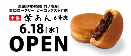 イオンイーハート 自家製つぶあん専門店『紫あん』6号
