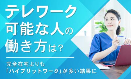 【テレワーク可能な人の働き方は？】完全在宅よりも「