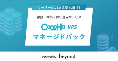 「ConoHa VPS」、株式会社ビヨンドと協業しサーバー運