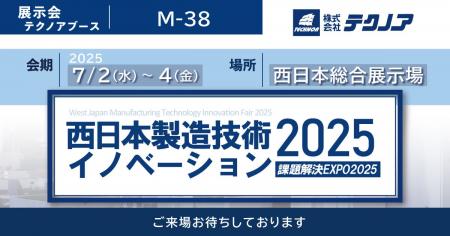 【生産管理とDXのテクノア】が『課題解決EXPO 2025　