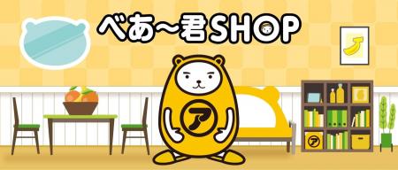 「べあ～君オンラインショップ」6月16日(月)13時utf-8