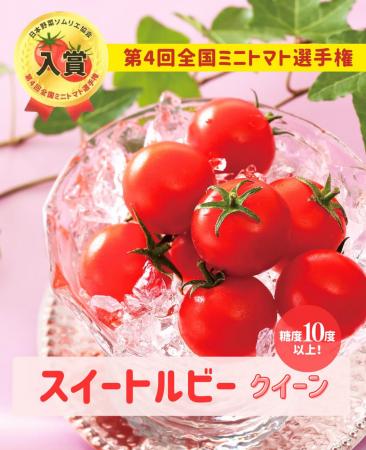 日本野菜ソムリエ協会主催の全国ミニトマト選手utf-8