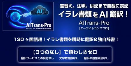 世界初！Adobe Illustrator(R)専用AI翻訳プラグutf-8