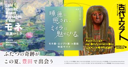 愛知県豊田市でモネと古代エジプト展覧会同時開utf-8