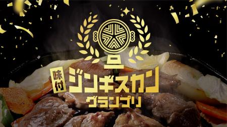 ジンギスカン文化を未来へ！「味付ジンギスカンutf-8