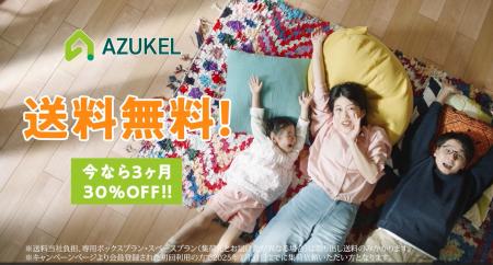 横澤夏子さん出演！宅配型トランクルーム「AZUKEL（ア