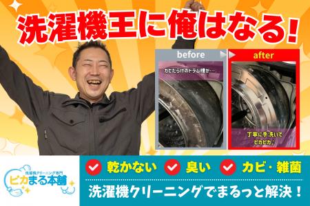 ドラム式洗濯機クリーニングをもっと身近に！「ピカま