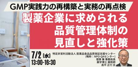 【JPIセミナー】「GMP実践力の再構築と実務の再点検 