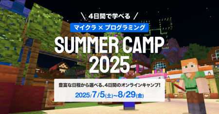 SUMMER CAMP 2025 : マインクラフトで冒険とプログラ