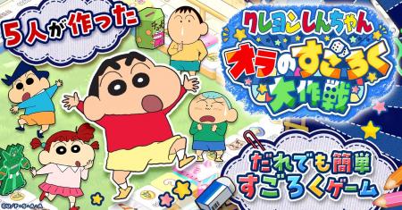 新作ゲーム「クレヨンしんちゃん オラのすごろく大作