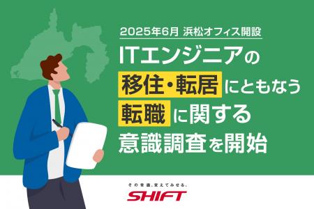 2025年6月 SHIFT 浜松オフィス開設　「ITエンジニアの