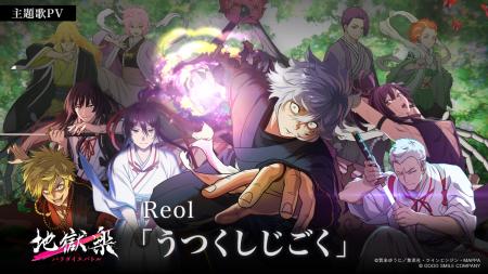 『地獄楽 パラダイスバトル』主題歌をReolが書き下ろ
