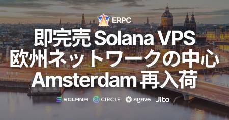 即完売のSolana VPS、欧州ネットワークの中心アムステ