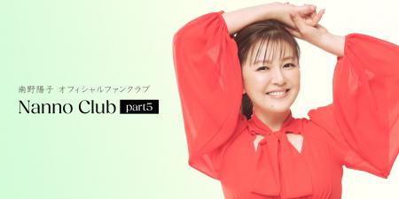 南野陽子、オフィシャルファンクラブを新たに開設 「N