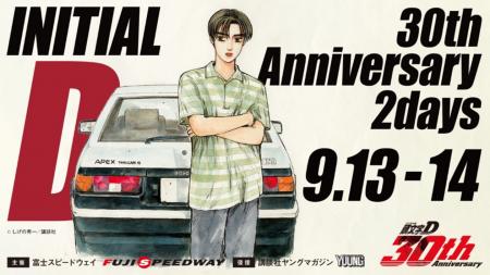 しげの秀一原作、『頭文字D』30周年記念イベントが富