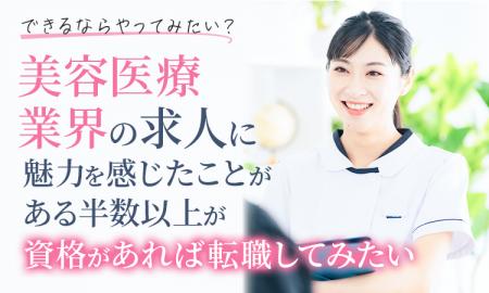 【できるならやってみたい？】美容医療業界の求人に魅