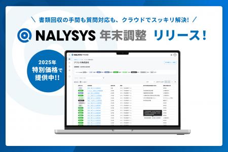 「NALYSYS」、年末調整業務を最大66%効率化する新機能