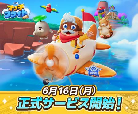 3マッチパズルゲーム「LINE マッチフライト」、本日よ