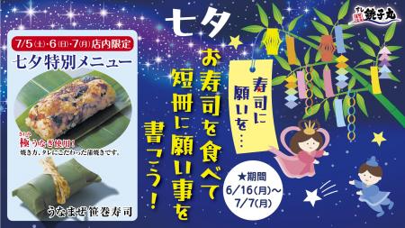 【すし銚子丸】6月16日(月)より、七夕イベント「寿司