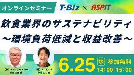【6月25日開催】飲食業界向け無料オンラインセミナー
