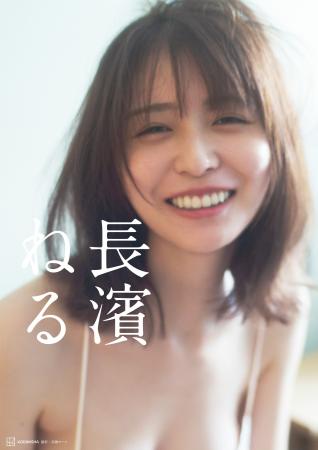 長濱ねる、セカンド写真集のカバー写真とタイトルを解