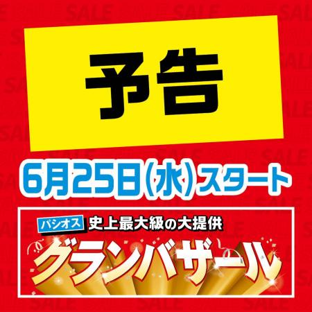 ファッションプラザ【パシオス】が6/25(水)より「グラ
