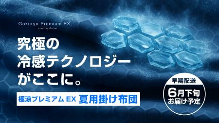 猛暑対策の新定番！「極涼プレミアムEXかけ布団」応援