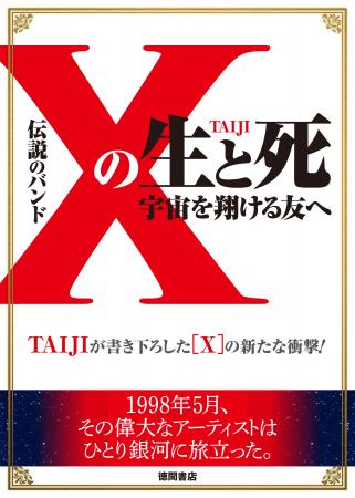 元ＸベーシストTAIJIの自叙伝、ついに電子版で登場！