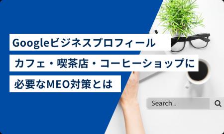 【Googleビジネスプロフィールカフェ・喫茶店・コーヒ
