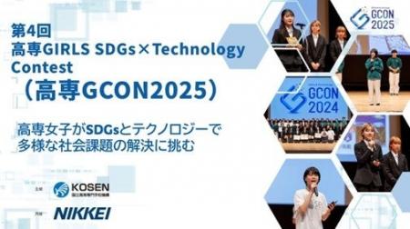 第４回 高専GIRLS SDGs × Technology Contest（高専GC