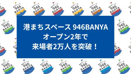 【北海道・釧路】「港まちスペース 946BANYA」がオー