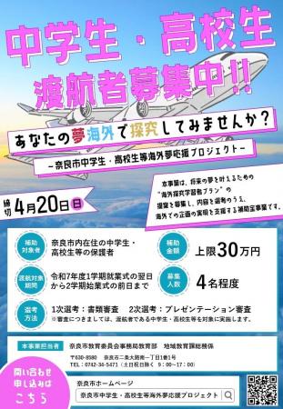 【奈良市】令和7年度奈良市中学生・高校生等海外夢応