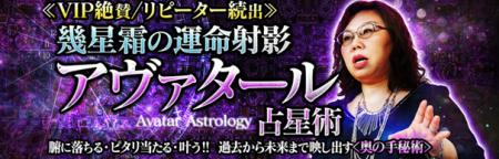 ≪VIP絶賛/リピーター続出≫幾星霜の運命射影◆アヴァタ