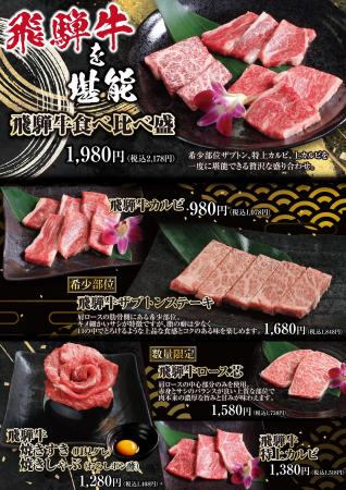 名古屋・和牛焼肉百名山で開催中！ 飛騨牛の旨みを食