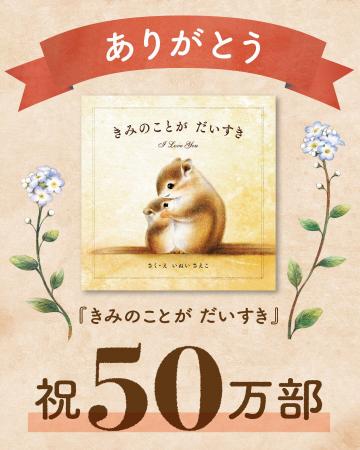 発売から3年で50万部突破！大切な人へ伝えたい言葉が